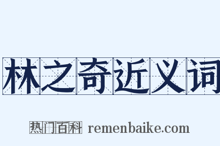 林之奇近义词是什么意思的图片